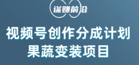 视频号创作分成计划水果蔬菜变装玩法，借助AI变现-私藏资源社