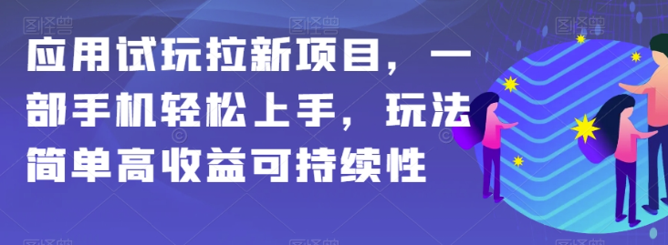 应用试玩拉新项目，一部手机轻松上手，玩法简单高收益可持续性【揭秘】-私藏资源社