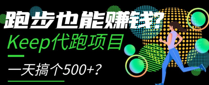 跑步也能赚钱？Keep代跑项目，一天搞个500+【揭秘】-私藏资源社