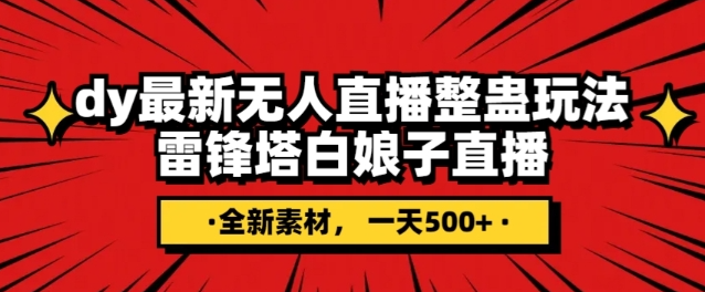 抖音目前最火的整蛊直播无人玩法，雷峰塔白娘子直播，全网独家素材+搭建教程，日入500+-私藏资源社