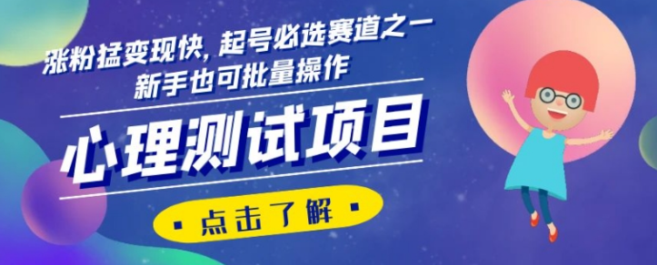 心理测试项目，涨粉猛变现快，起号必选赛道之一，新手也可批量操作【揭秘】-私藏资源社