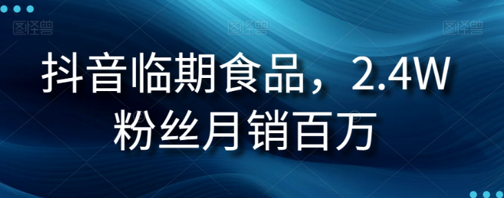 抖音临期食品项目，2.4W粉丝月销百万【揭秘】-私藏资源社