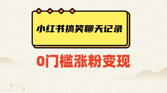 小红书搞笑聊天记录快速爆款变现项目100+【揭秘】-私藏资源社