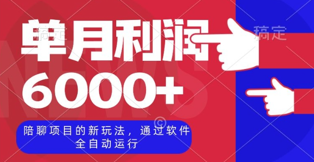 陪聊项目的新玩法，通过软件全自动运行，单月利润6000+【揭秘】-私藏资源社