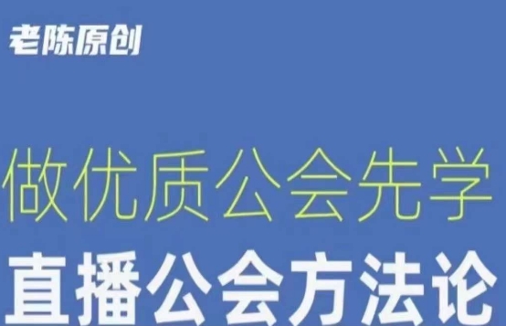 【猎杰老陈】直播公司老板学习课程，做优质公会先学直播公会方法论-私藏资源社