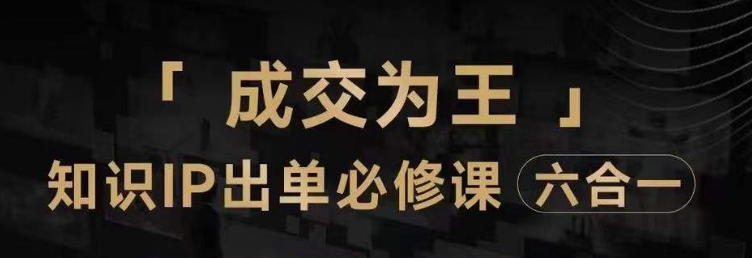 抖音知识IP直播登顶营（六合一），​三倍流量提升秘诀，七步卖课实操演示，内容爆款必修指南-私藏资源社