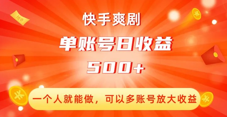 快手爽剧，一个人就能做，可以多账号放大收益，单账号日收益500+【揭秘】-私藏资源社