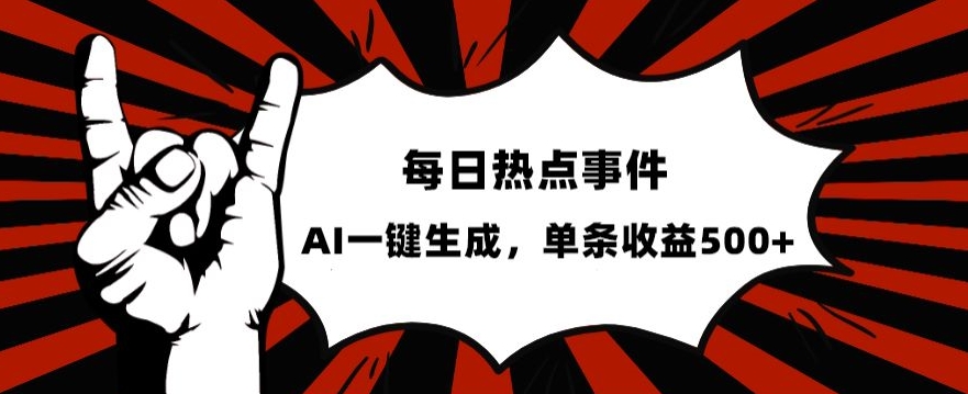 流量密码，热点事件账号，发一条爆一条，AI一键生成，单日收益500+【揭秘】-私藏资源社