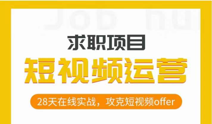 短视频运营求职实操项目，28天在线实战，攻克短视频offer-私藏资源社