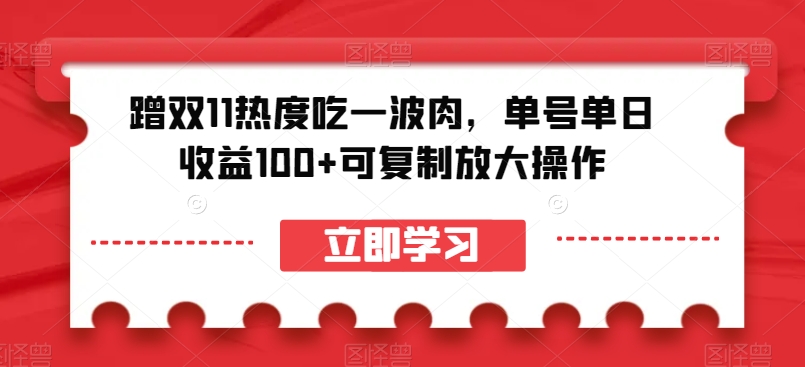 蹭双11热度吃一波肉，单号单日收益100+可复制放大操作【揭秘】-私藏资源社