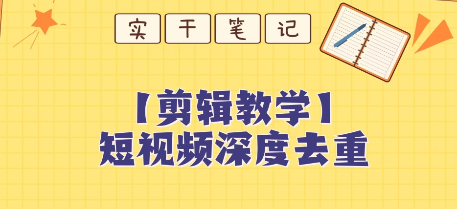 【保姆级教程】短视频搬运深度去重教程-私藏资源社