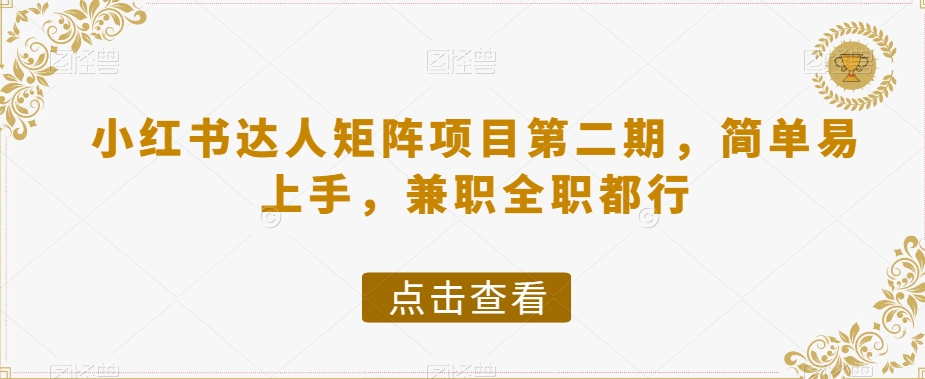 小红书达人矩阵项目第二期，简单易上手，兼职全职都行-私藏资源社