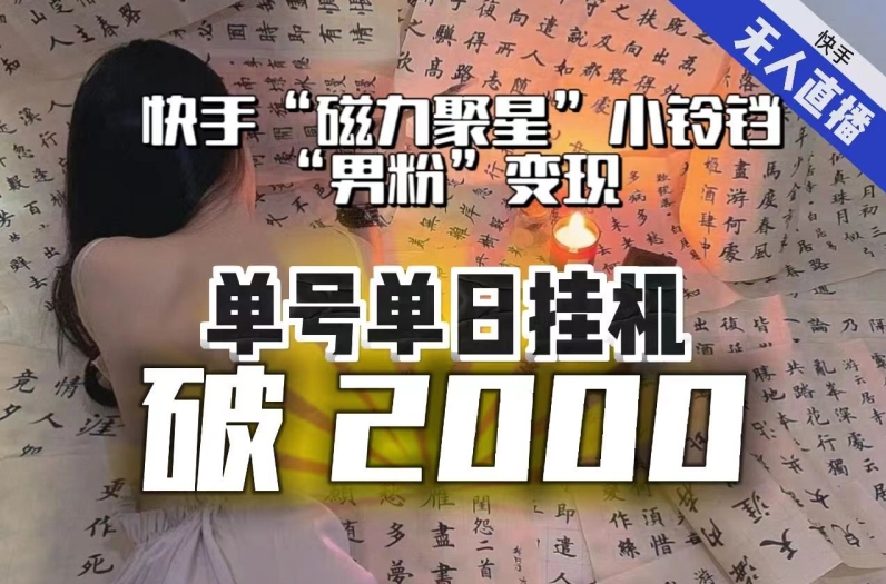 【日入破2000】快手无人直播不进人？“磁力聚星”没收益？不会卡屏、卡同城流量？最新课程会通通解决！-私藏资源社