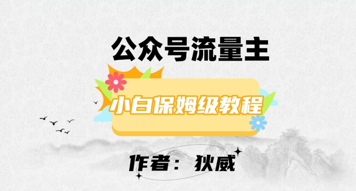 最新红利赛道公众号流量主项目，从0-1每天十几分钟，收入1000+【揭秘】-私藏资源社