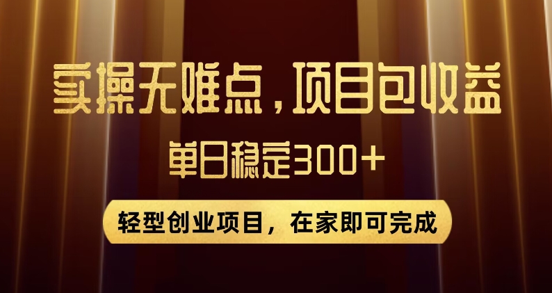 王炸项目！无门槛优惠券，单号日入300+，无需经验直接上手【揭秘】-私藏资源社