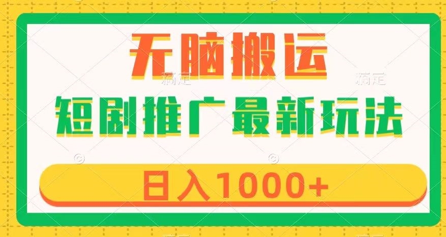 短剧推广最新玩法，六种变现方式任你选择，无脑搬运，几分钟一个作品，日入1000+【揭秘】-私藏资源社