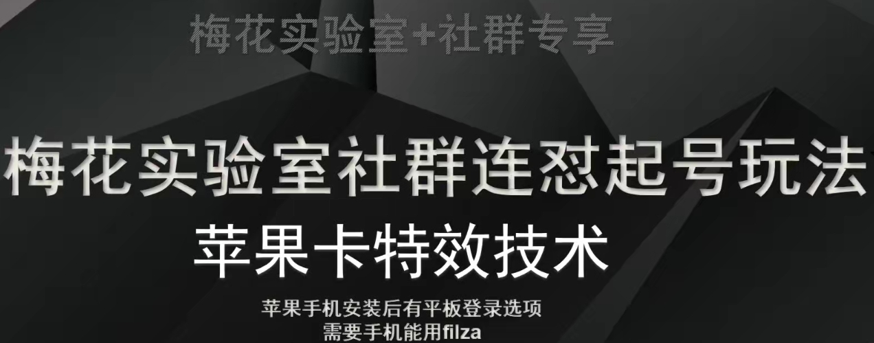 梅花实验室社群视频号连怼起号玩法，最新苹果卡特效技术-私藏资源社