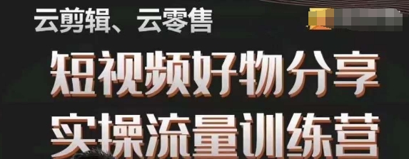 幕哥·零基础短视频好物分享实操流量训练营，从0-1成为好物分享实战达人-私藏资源社