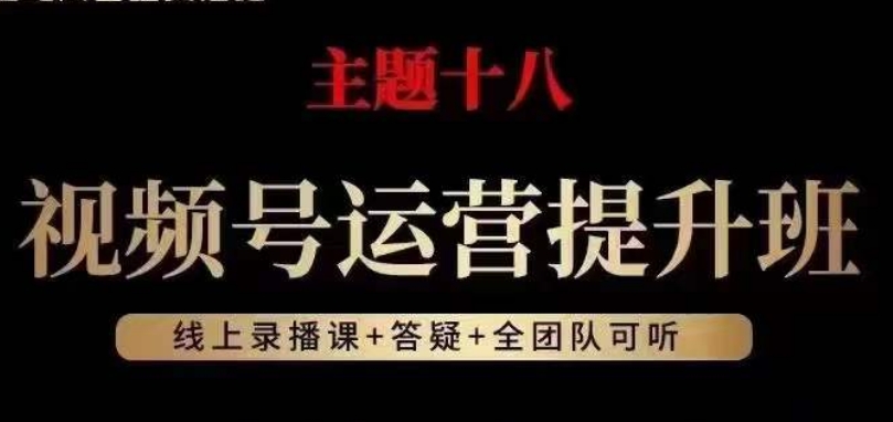 视频号运营提升班，从底层逻辑讲，2023年最佳流量红利！-私藏资源社