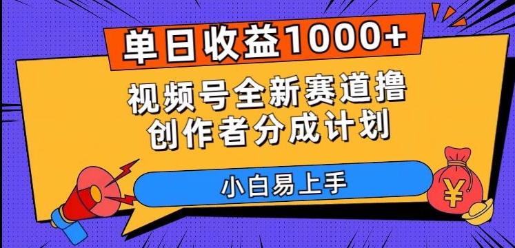 单日收益1000+，视频号全新赛道撸创作者分成计划，小白易上手【揭秘】-私藏资源社