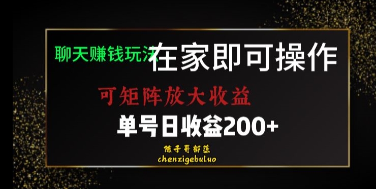 靠聊天赚钱，在家就能做，可矩阵放大收益，单号日利润200+美滋滋【揭秘】-私藏资源社