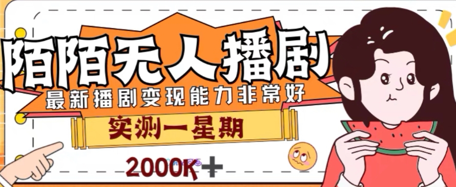 外面收费1980的陌陌无人播剧项目，解放双手实现躺赚【揭秘】-私藏资源社