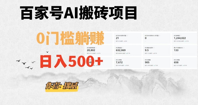 百家号ai无门槛搬砖掘金项目，日入500+（附官方脚本及指令）【揭秘】-私藏资源社