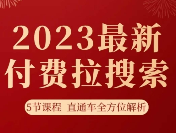 淘系2023最新付费拉搜索实操打法，​5节课程直通车全方位解析-私藏资源社