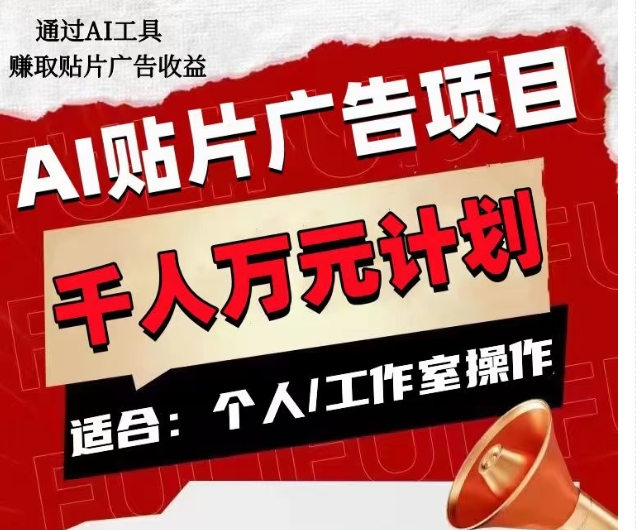 AI贴片广告项目，单人日收益300–1000,工作室矩阵操作收益更高-私藏资源社