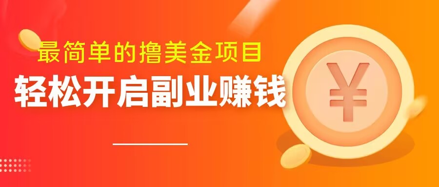 最简单无脑的撸美金项目，操作简单会打字就行，迅速上车【揭秘】-私藏资源社