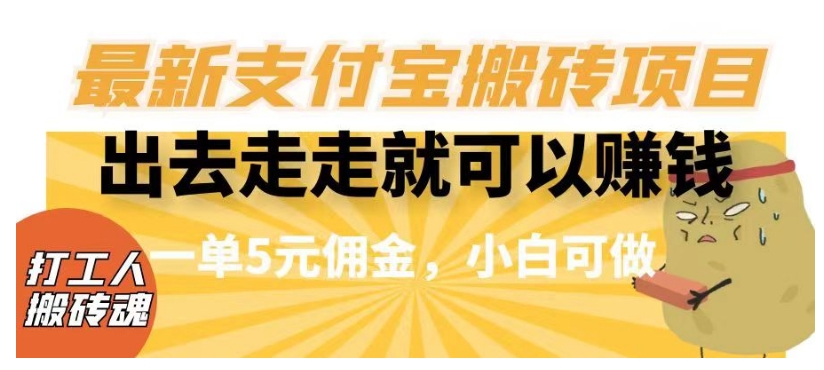 闲得无聊出去走走就可以赚钱，最新支付宝搬砖项目，一单5元佣金，小白可做【揭秘】-私藏资源社