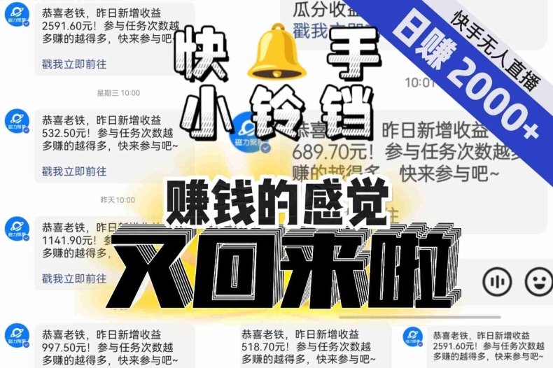 【无人直播】单号日入2000+，可矩阵、可放大，快手无人直播小铃铛，让狂赚的感觉又回来了！-私藏资源社