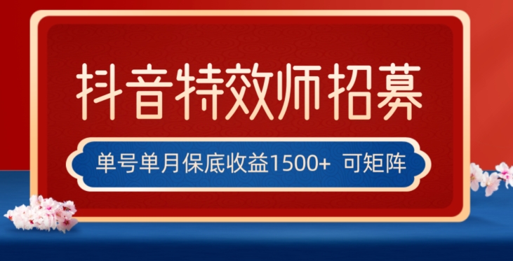 全网首发抖音特效师最新玩法，单号保底收益1500+，可多账号操作，每天操作十分钟【揭秘】-私藏资源社