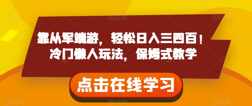 靠从军端游，轻松日入三四百！冷门懒人玩法，保姆式教学【揭秘】-私藏资源社