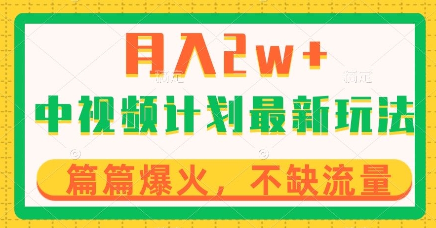 中视频计划全新玩法，月入2w+，收益稳定，几分钟一个作品，小白也可入局【揭秘】-私藏资源社