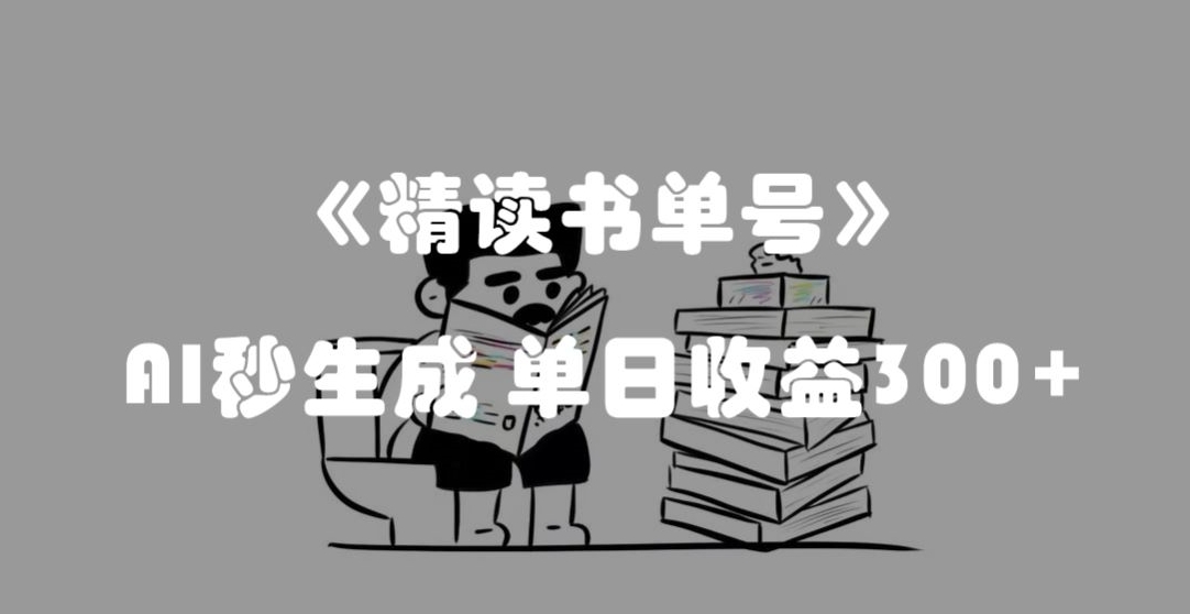 最新流量密码，精读书单号，AI秒生成，单日收益300+【揭秘】-私藏资源社