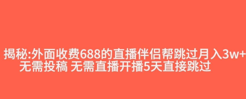 外面收费688的抖音直播伴侣新规则跳过投稿或开播指标-私藏资源社