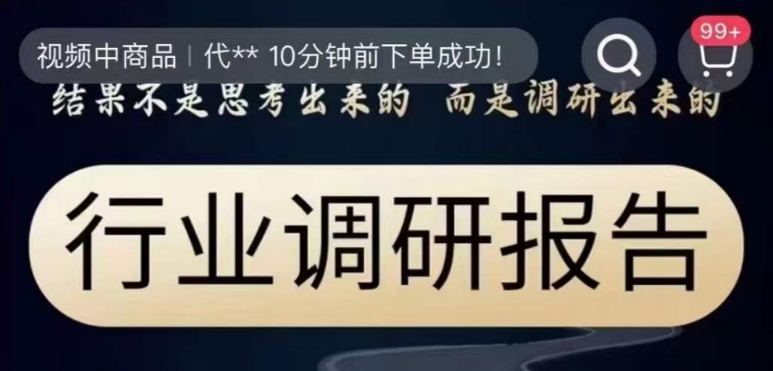 行业调研报告，结果不是思考出来的而是调研出来的-私藏资源社