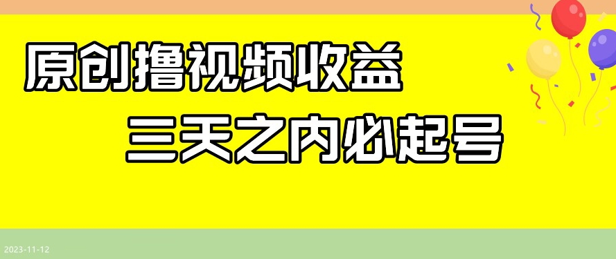 最新撸视频收益，三天之内必起号，一天保底100+【揭秘】-私藏资源社