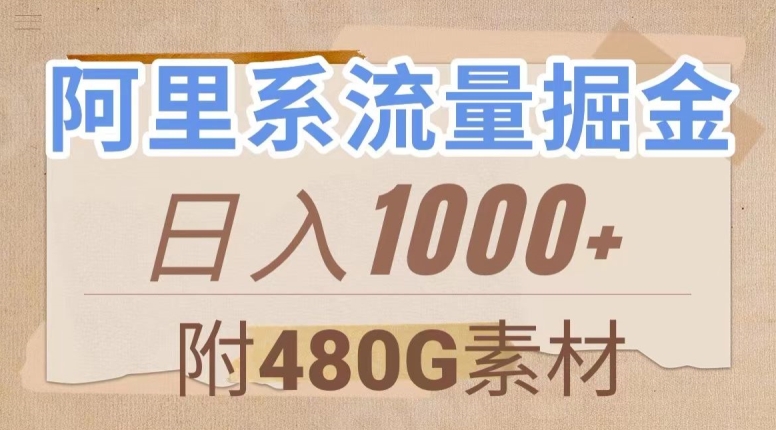 阿里系流量掘金，几分钟一个作品，无脑搬运，日入1000+（附480G素材）【揭秘】-私藏资源社