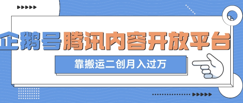 最新蓝海项目，企鹅号腾讯内容开放平台项目，靠搬运二创月入过万【揭秘】-私藏资源社