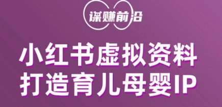 小红书虚拟资料项目，打造育儿母婴IP，多种变现方式-私藏资源社