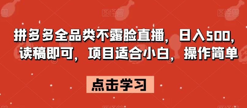 拼多多全品类不露脸直播，日入500，读稿即可，项目适合小白，操作简单【揭秘】-私藏资源社