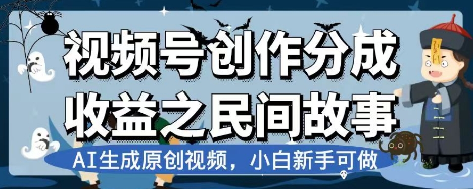 视频号创作分成收益之民间故事，AI生成原创视频，小白新手可做【揭秘】-私藏资源社