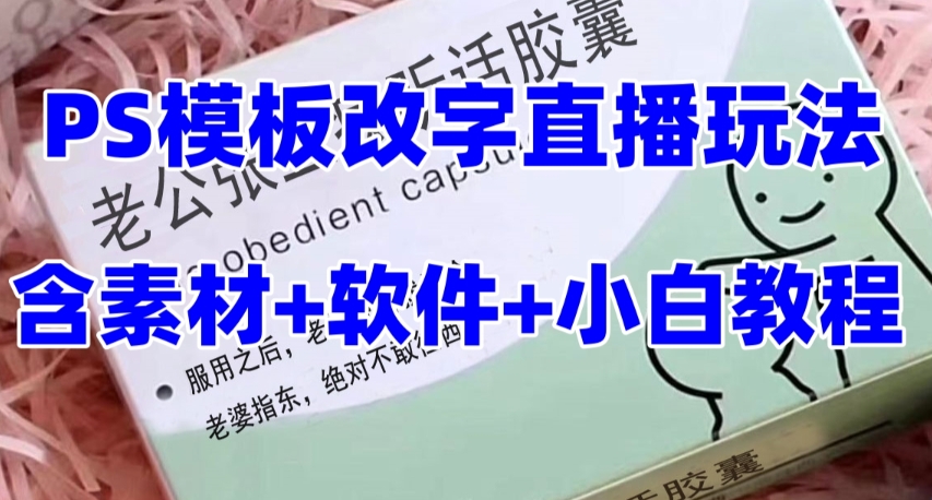 最新直播【老公听话药盒】礼物收割机抖音模板定制类直播玩法，PS模板改字直播玩法-私藏资源社