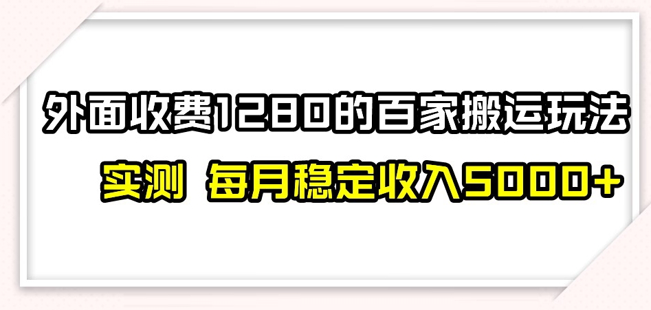 百家号搬运新玩法，实测不封号不禁言，日入300+【揭秘】-私藏资源社