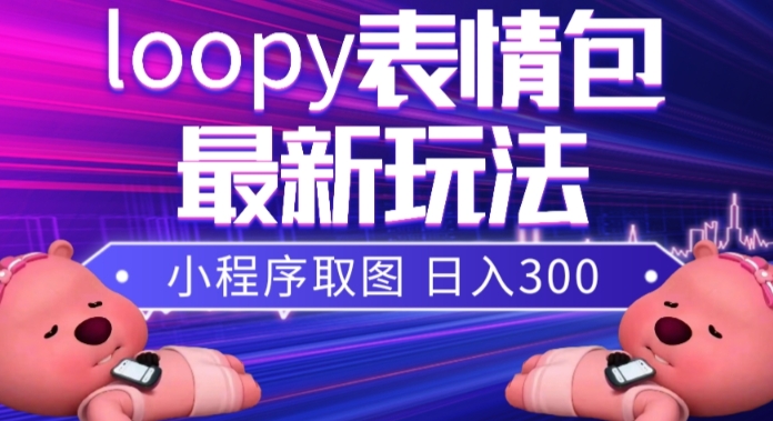 小狸猫loopy表情包小程序取图玩法，最新出的表情包素材-私藏资源社