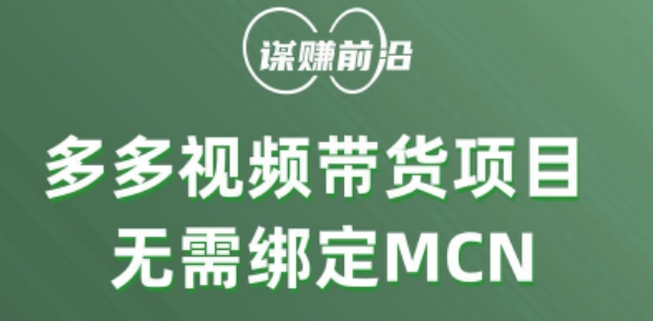 多多视频带货个人版 ，无需绑定mcn，简单操作月入3000+-私藏资源社