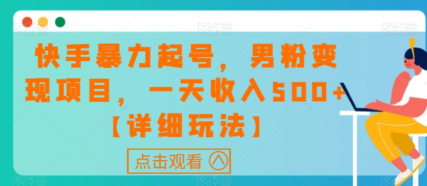 快手暴力起号，男粉变现项目，一天收入500+【详细玩法】【揭秘】-私藏资源社