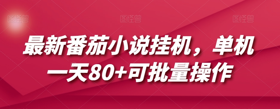 最新番茄小说挂机，单机一天80+可批量操作【揭秘】-私藏资源社